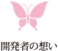 開発者の想い