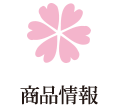 商品情報