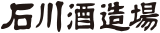石川酒造場