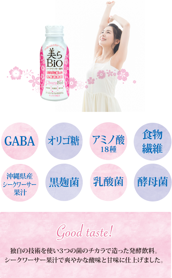 独自の技術を使い３つの菌のチカラで造った発酵飲料。シークワーサー果汁で爽やかな酸味と甘味に仕上げました。