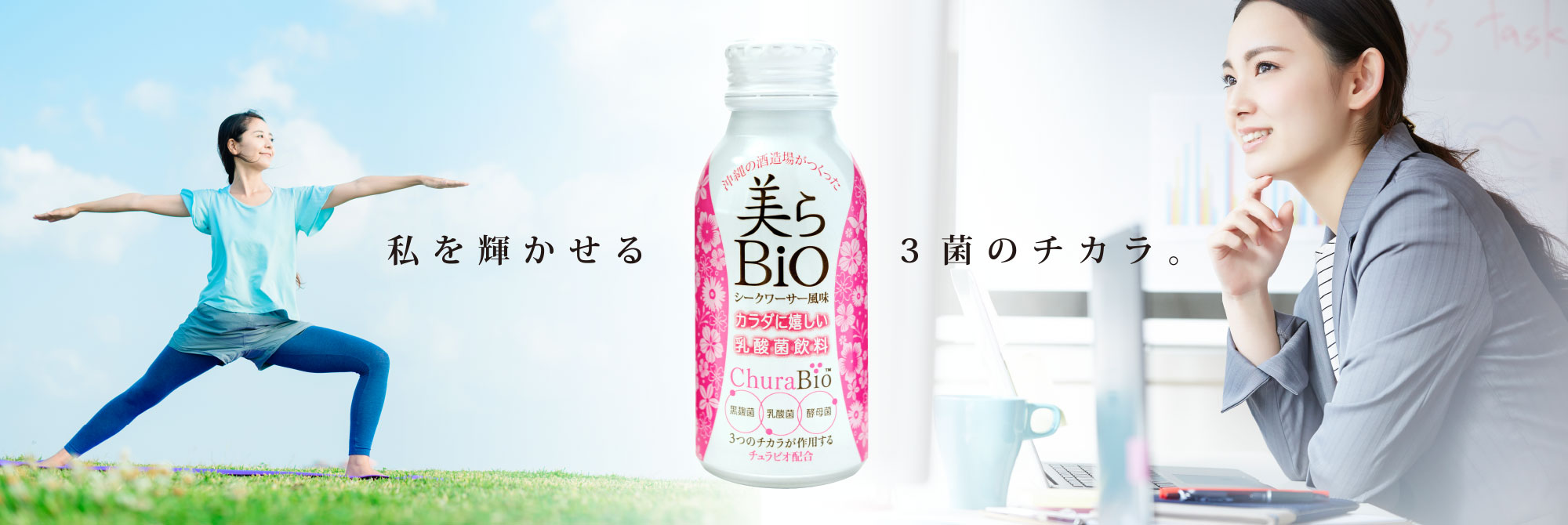 私を輝かせる3菌のチカラ。