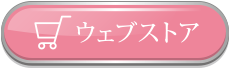 ウェブストア