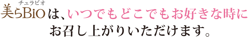 美らBioは、いつでもどこでもお好きな時にお召し上がりいただけます。