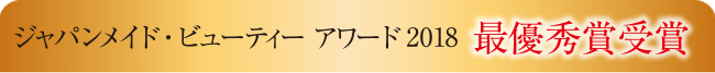 ジャパンメイド・ビューティー アワード2018 最優秀賞受賞