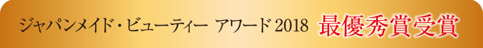 ジャパンメイド・ビューティー アワード2018 最優秀賞受賞