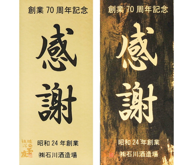 創業70周年記念ラベル