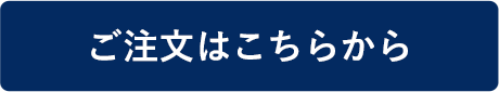 ご注文はこちらから