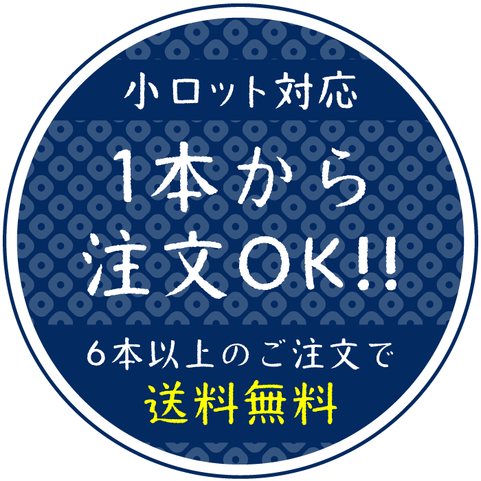 1本から注文OK
